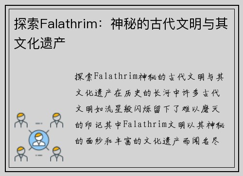 探索Falathrim：神秘的古代文明与其文化遗产